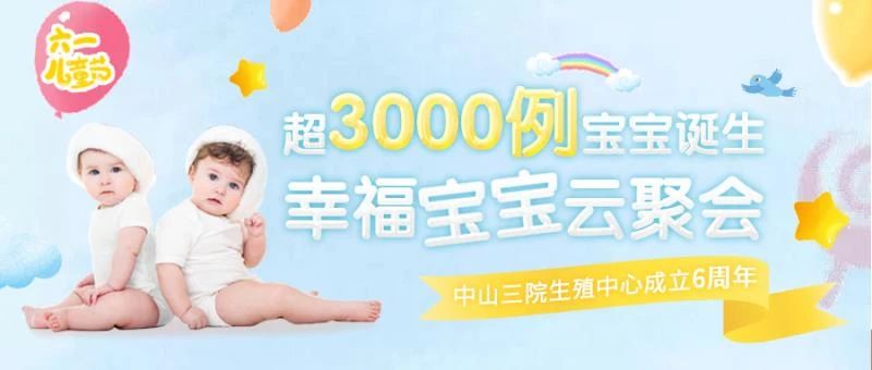 <b>【中山三院生殖中心】6周年超3000宝宝诞生，邀您和萌娃来“云聚会”、领礼物！</b>