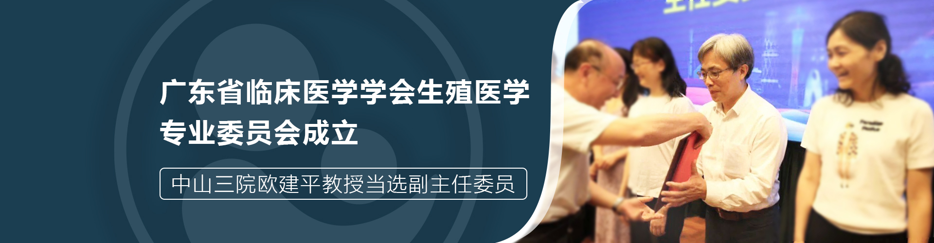 <b>喜报｜欧建平教授当选广东省临床医学学会生殖医学专业委员会副主任委员！ </b>