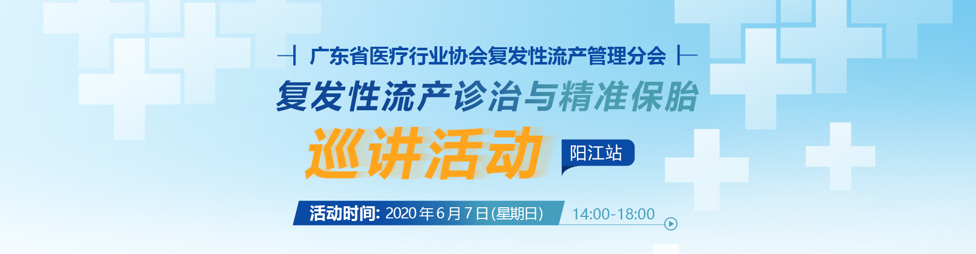 <b>【活动】复发性流产诊治与精准保胎巡讲活动（阳江站）顺利举行！</b>