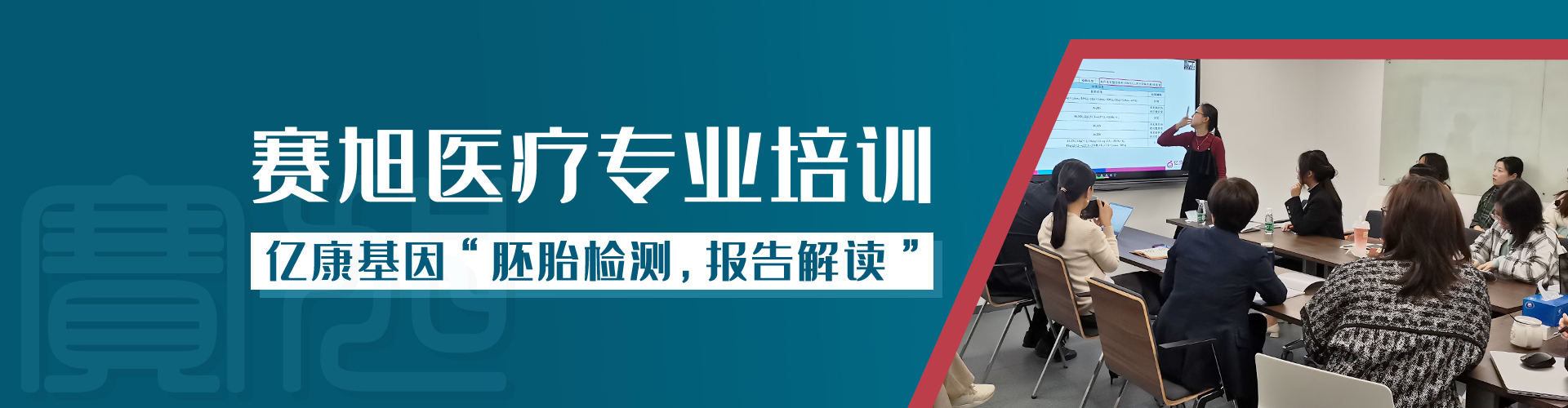 赛旭医疗专业培训——亿康基因“胚胎检测，报告解读”