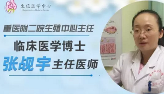 【重庆项目】张觇宇：“我衷心希望我的病人最后能走好孕”