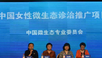 助力女性微生态技术推广，提升生殖道感染诊治水平——记中国女性微生态诊治推广项目