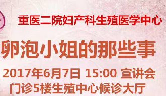 【重庆项目】《卵泡小姐的那些事》宣讲会