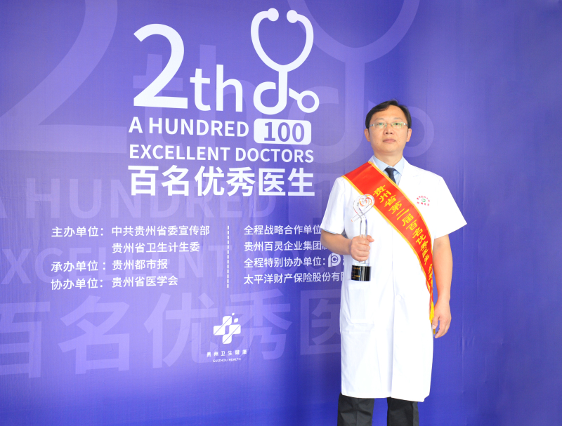 我院七名医生荣获贵州省第二届‘优秀医生’称号