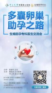 <b>【邀请函】多囊卵巢助孕之路（生殖助孕专科医生交流会）诚邀您来参与</b>