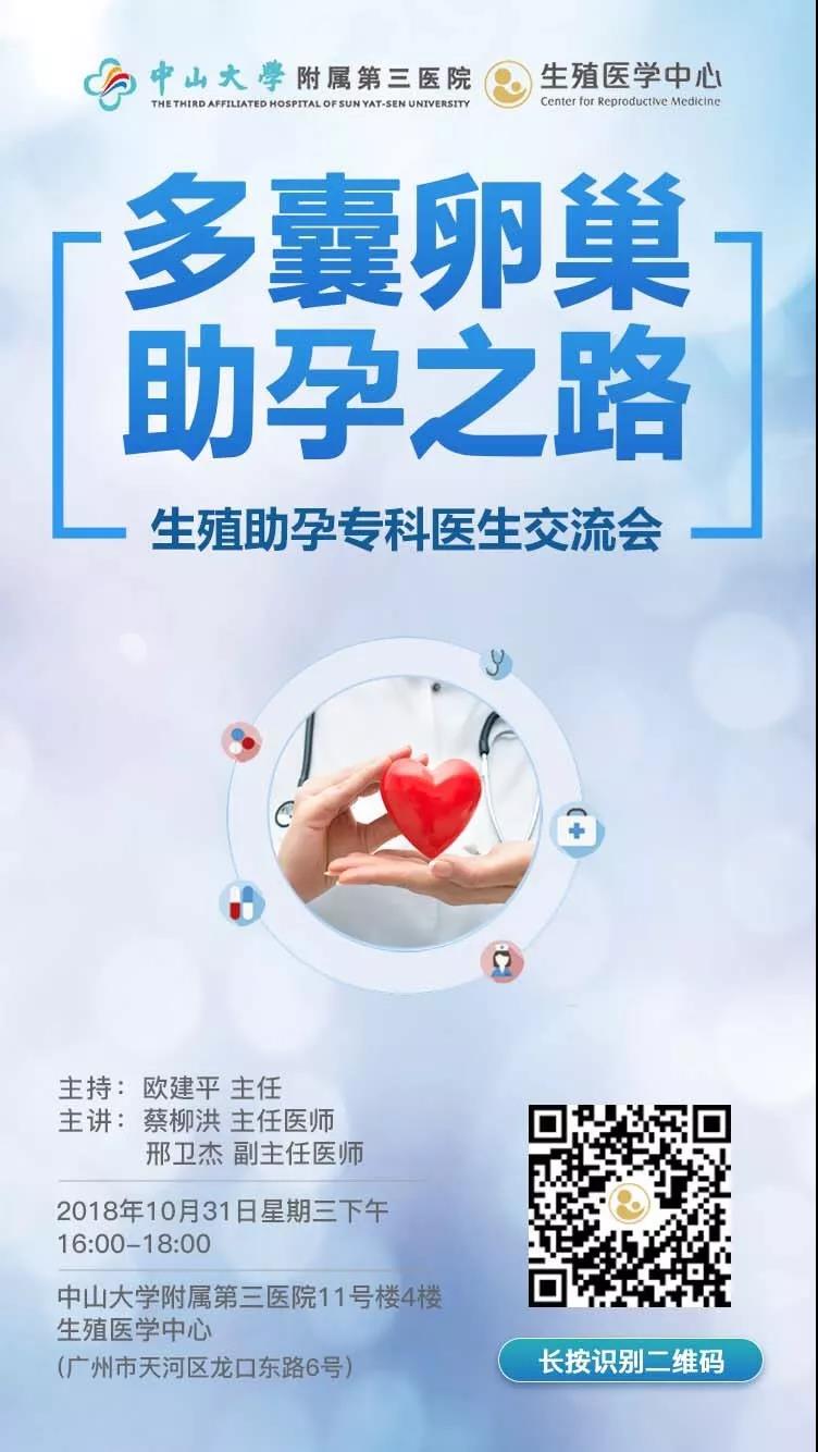 【邀请函】多囊卵巢助孕之路（生殖助孕专科医生交流会）诚邀您来参与