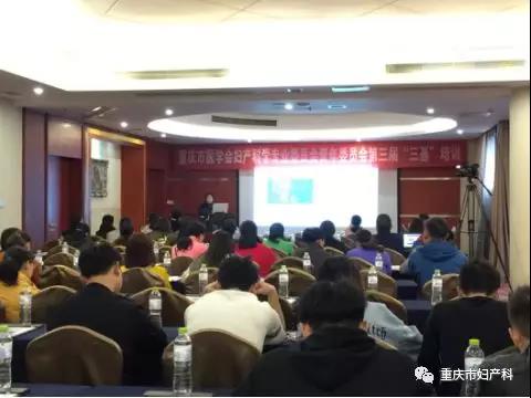 重庆市医学会妇产科学专业委员会青年委员会第三届“三基”培训成功召开