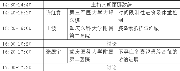 关于举办“多囊卵巢综合征多学科联合诊治进展”重庆市市级继续教育项目的通知