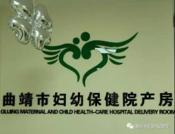 曲靖市妇幼保健院产房