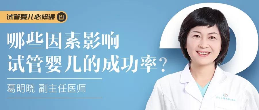【了解试管婴儿系列】名医在线问答 葛明晓：哪些因素影响试管婴儿成功率？